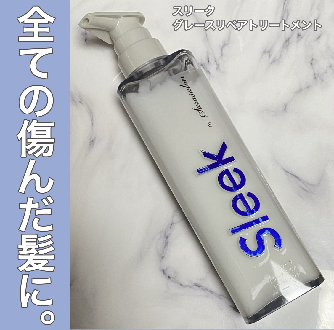グレースリペアシャンプー／トリートメント トリートメント 360ml/スリーク by サラサロン/市販シャンプーを使ったクチコミ（1枚目）
