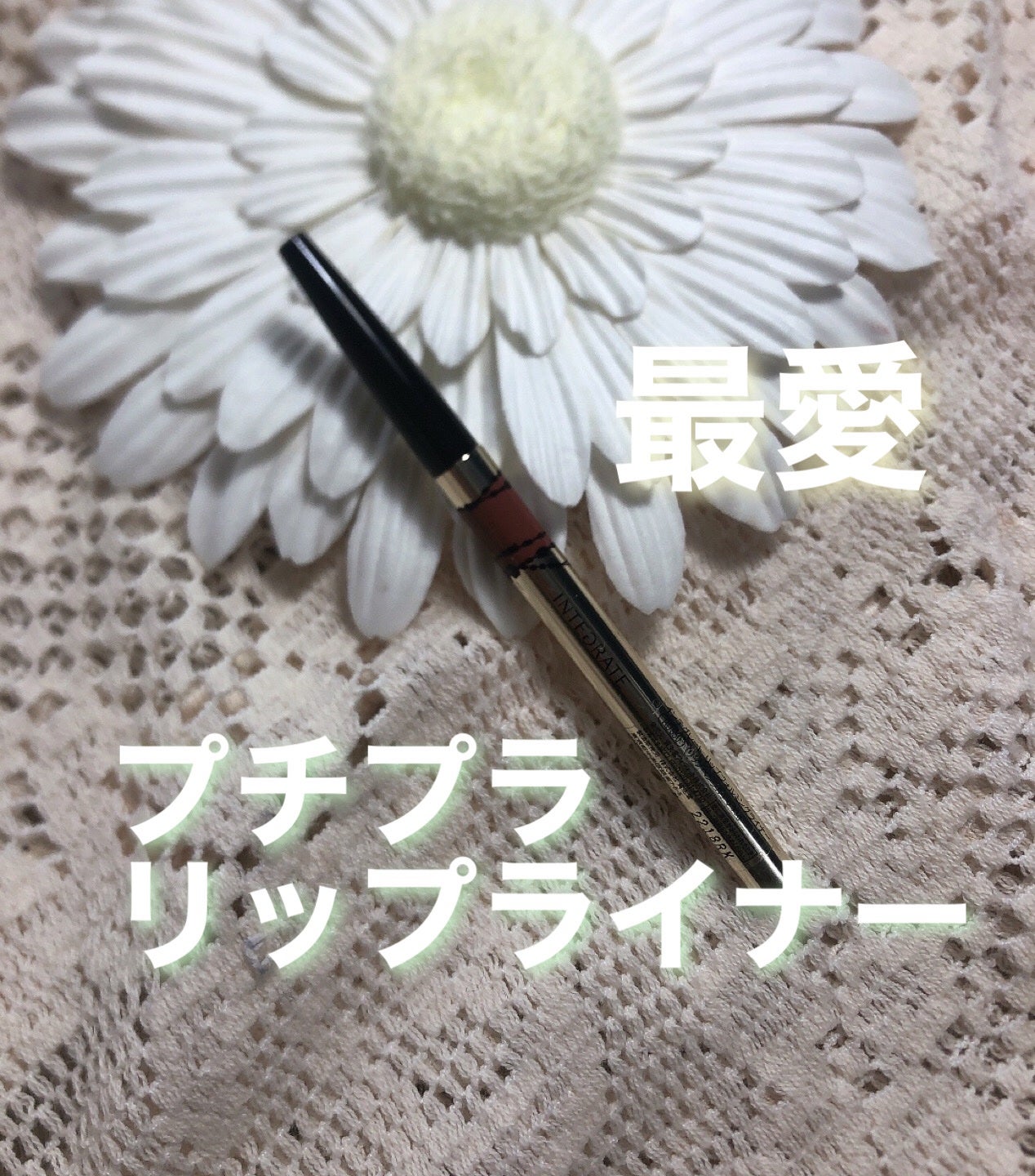 リップフォルミングライナー/インテグレート/リップライナーを使ったクチコミ(1枚目)