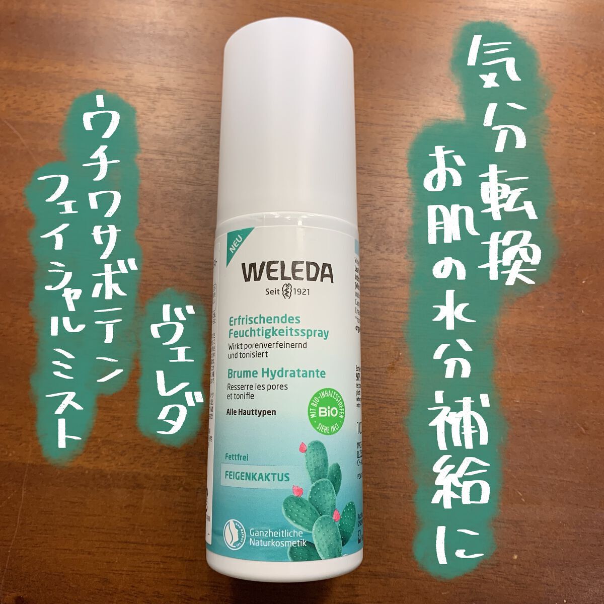 ウチワサボテン フェイシャルミスト/WELEDA/ミスト状化粧水を使ったクチコミ（1枚目）