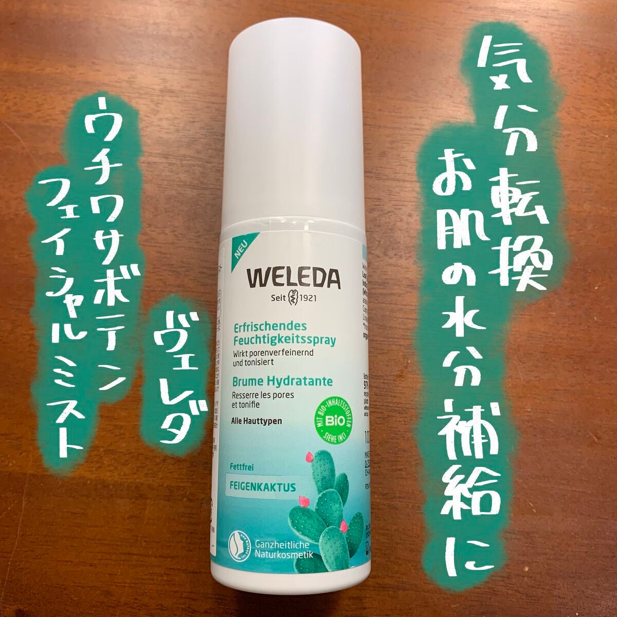 ウチワサボテン フェイシャルミスト/WELEDA/ミスト状化粧水を使ったクチコミ(1枚目)