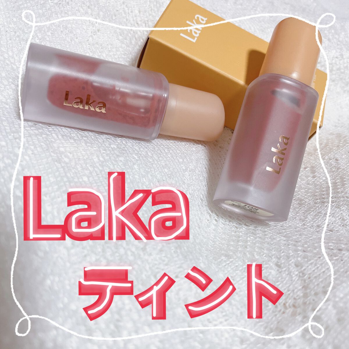フルーティーグラムティント/Laka/リップティントを使ったクチコミ（1枚目）
