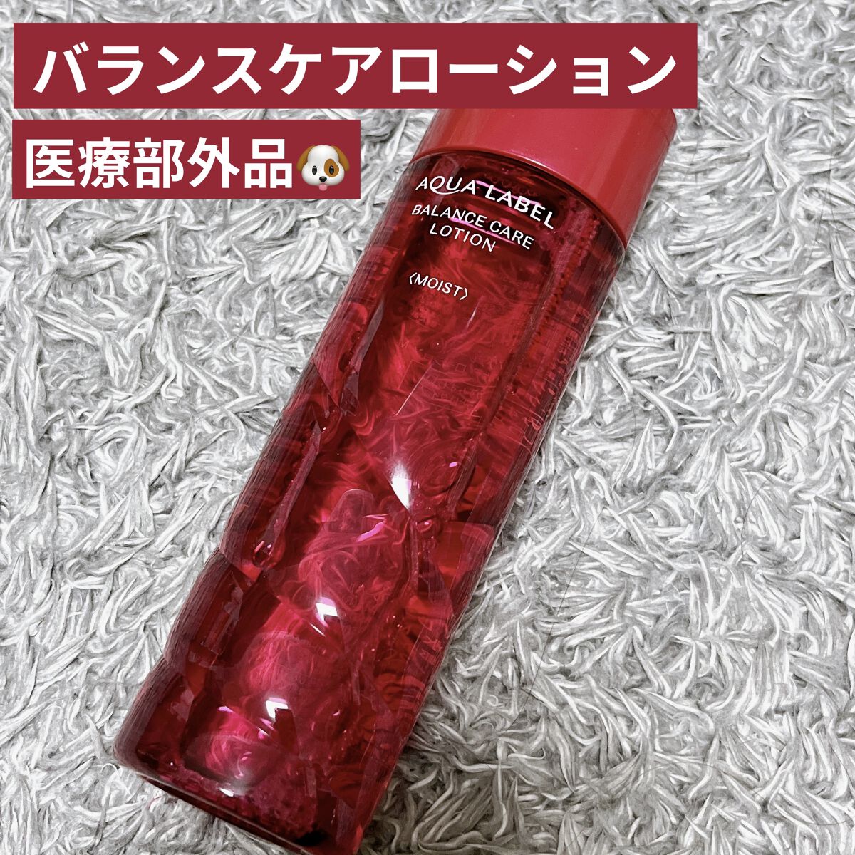 バランスケア ローション Ｍ/アクアレーベル/化粧水を使ったクチコミ（2枚目）