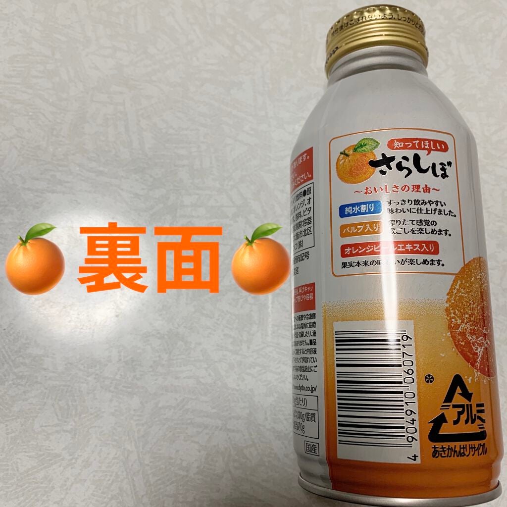 さらっとしぼったオレンジ/ダイドードリンコ/ドリンクを使ったクチコミ(3枚目)