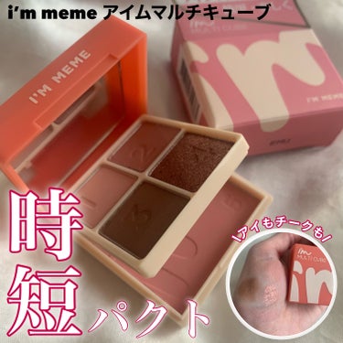 マルチキューブ 001 スウィートピンク/i’m meme/アイシャドウパレットの画像