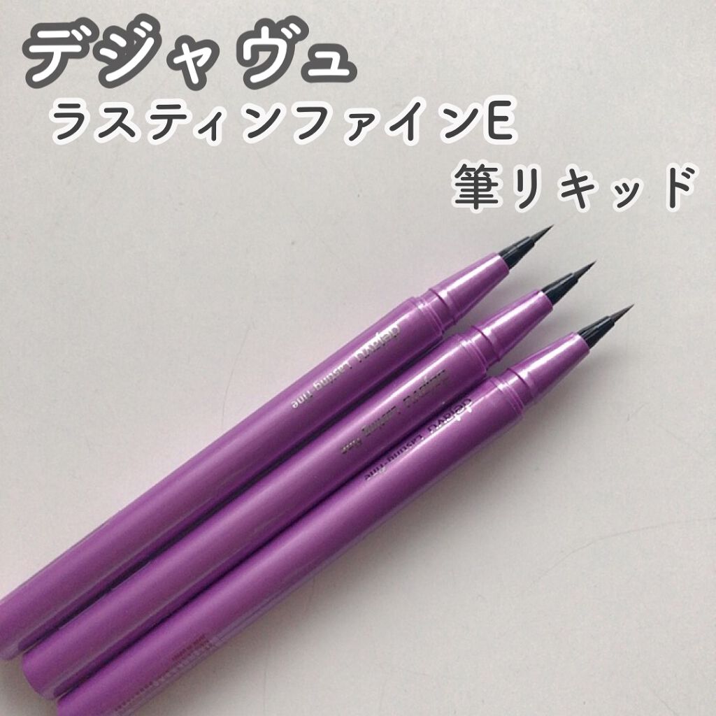 「密着アイライナー」ショート筆リキッド/デジャヴュ/リキッドアイライナーを使ったクチコミ（2枚目）