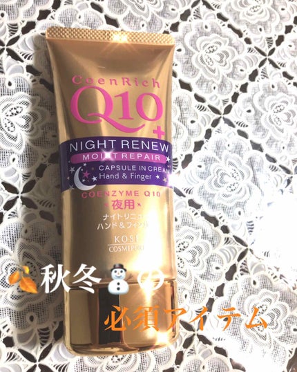 ナイトリニューハンドクリーム/コエンリッチQ10/ハンドクリームを使ったクチコミ(1枚目)
