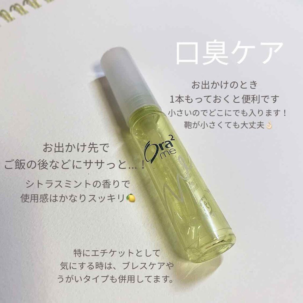
口臭ケアについて
オーラツーのマウススプレーのシトラスミント🍋

過度に気にすることはないですが、
エチケットとしてお出かけ先でのご飯の後などに
ササっと2〜3プッシュしています。

異性とのお出かけの際など、特に気になる時は
ブレスケ