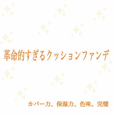 キル カバー ファンウェア クッション エックスピー/CLIO/クッションファンデーションを使ったクチコミ（1枚目）