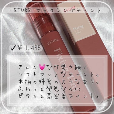 フィクシングティント/ETUDE/口紅を使ったクチコミ（2枚目）