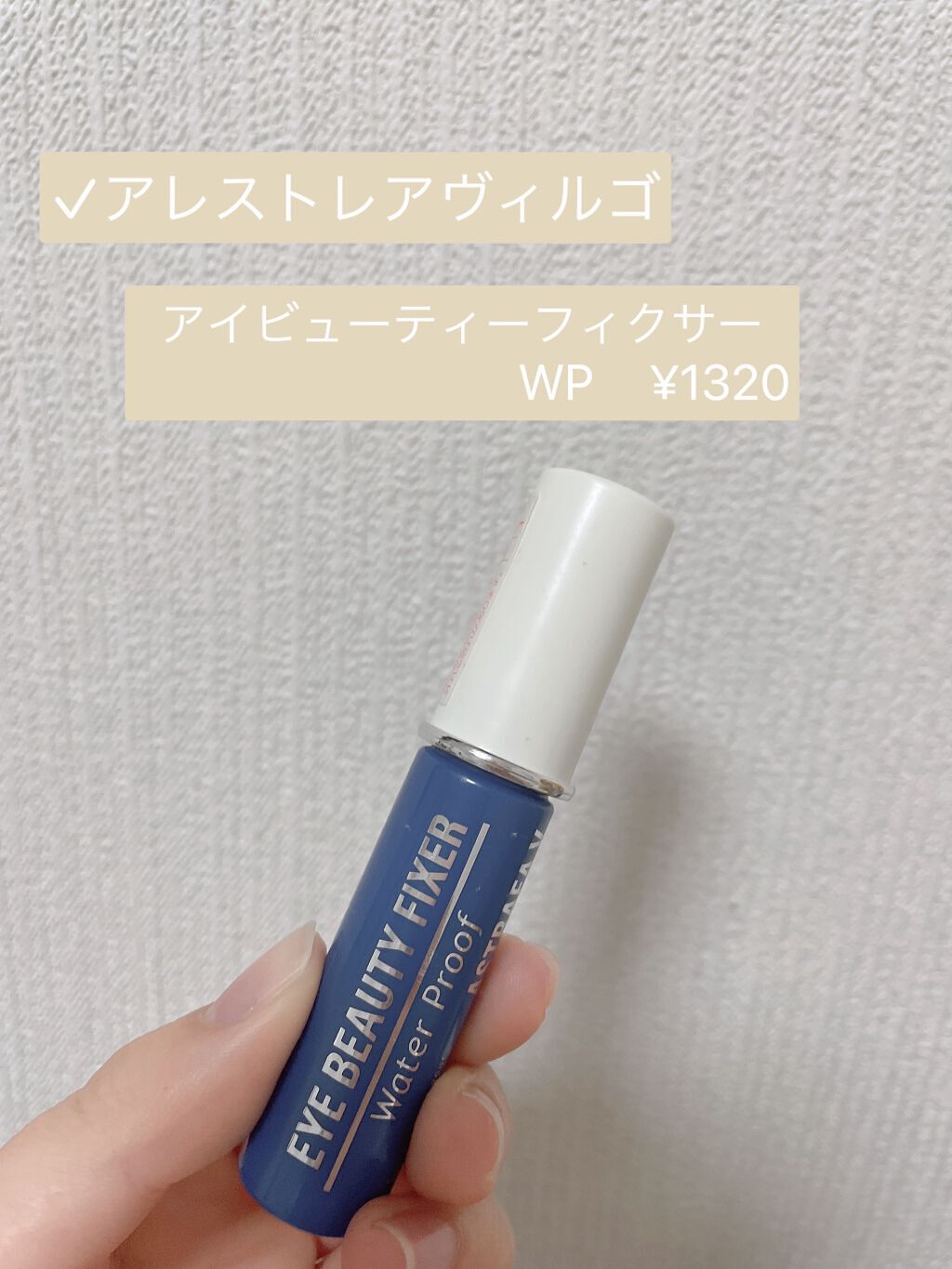 アイビューティー フィクサー WP/アストレア ヴィルゴ/二重まぶた用アイテムを使ったクチコミ(2枚目)