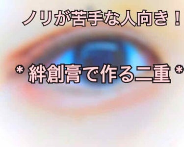 アイテープ（絆創膏タイプ、レギュラー、７０枚）/DAISO/二重まぶた用アイテムを使ったクチコミ（1枚目）