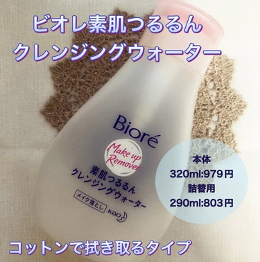 すぐ寝たい時でも✨/愛用メイク落とし！

ビオレ素肌つるるんクレンジングウォーター
本体 320ml:979円
詰替用 290ml:803円　　　(どちらもLIPS価格) 

今回私が愛用している、拭き取りメイク落としをご紹介します！！

ビオレ素肌つるるんクレンジングウォーターはコットンで拭き取るクレンジング。帰宅後いち早く寝たい時にとってもたすかる✨

実際に使用してみると、すぐにメイクが落ちる！
強めのマスカラは落ちにくいのでマスカラリムーバーの併用をおすすめします。
しかし、洗い流すタイプのものと洗浄力は遜色ない！
そして驚くポイントは使用後の保湿力😳😳
これは試して欲しい！！

家族でリピしてます！！！✨

最後まで読んでいただきありがとうございます！
少しでも参考になると嬉しいです♪

#biore #ビオレ_クレンジング #クレンジング の画像 その1