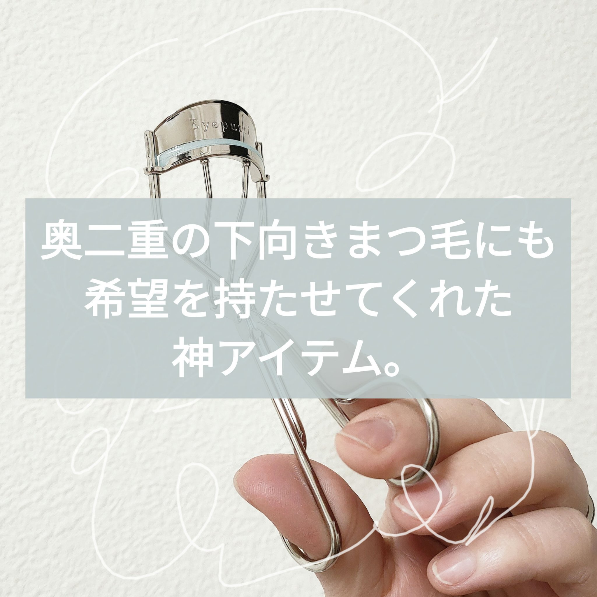 ひとえ・奥ぶたえ用カーラー/アイプチ®/ビューラーを使ったクチコミ（1枚目）