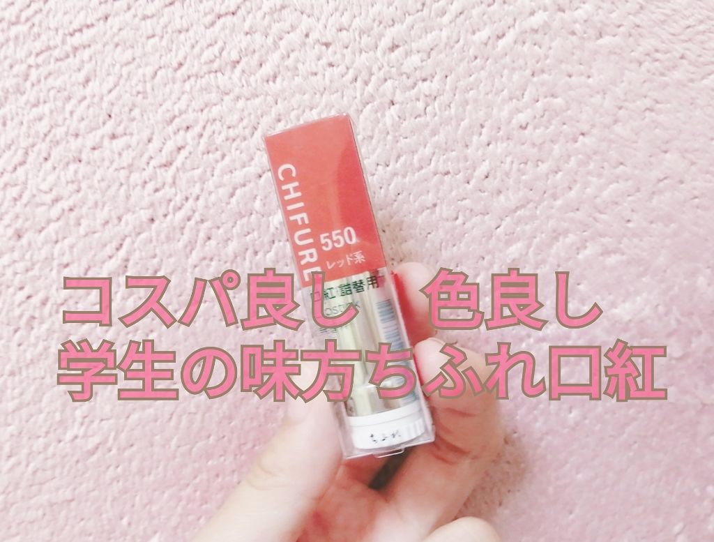 口紅（詰替用）/ちふれ/口紅を使ったクチコミ（1枚目）