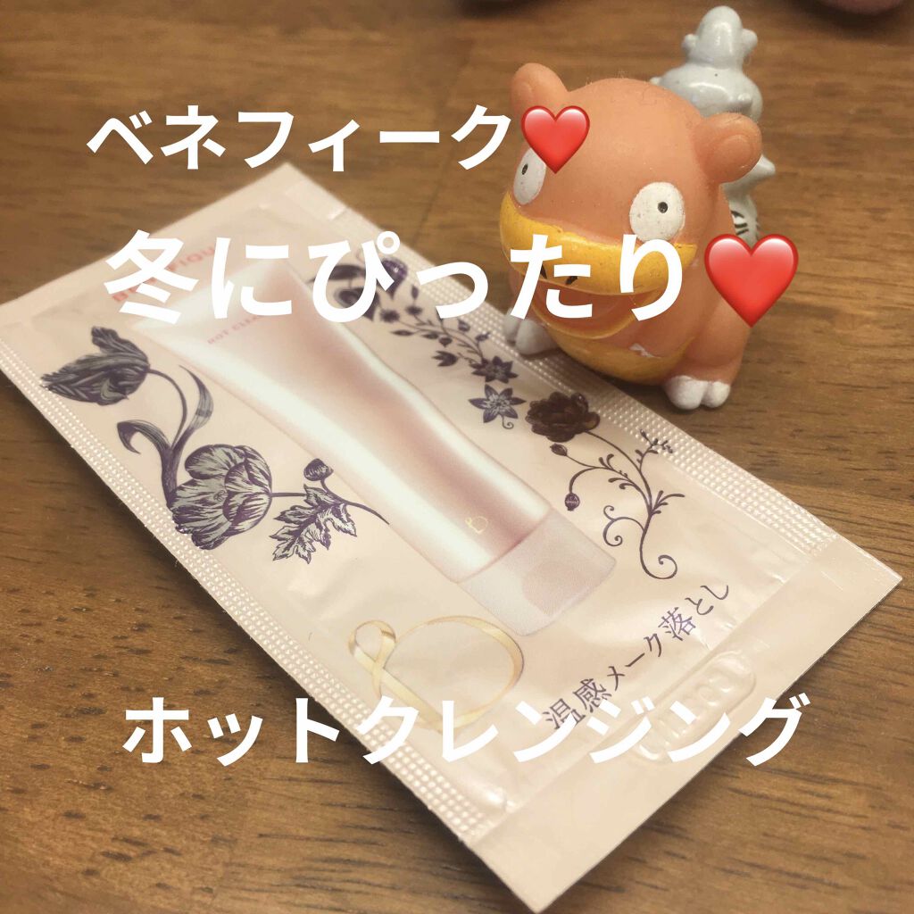 ホットクレンジング/BENEFIQUE/クレンジングジェルを使ったクチコミ（1枚目）