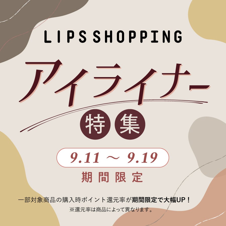 【LIPSショッピング】期間限定・ポイント還元率UP!今、欲しいアイライナー5選の画像