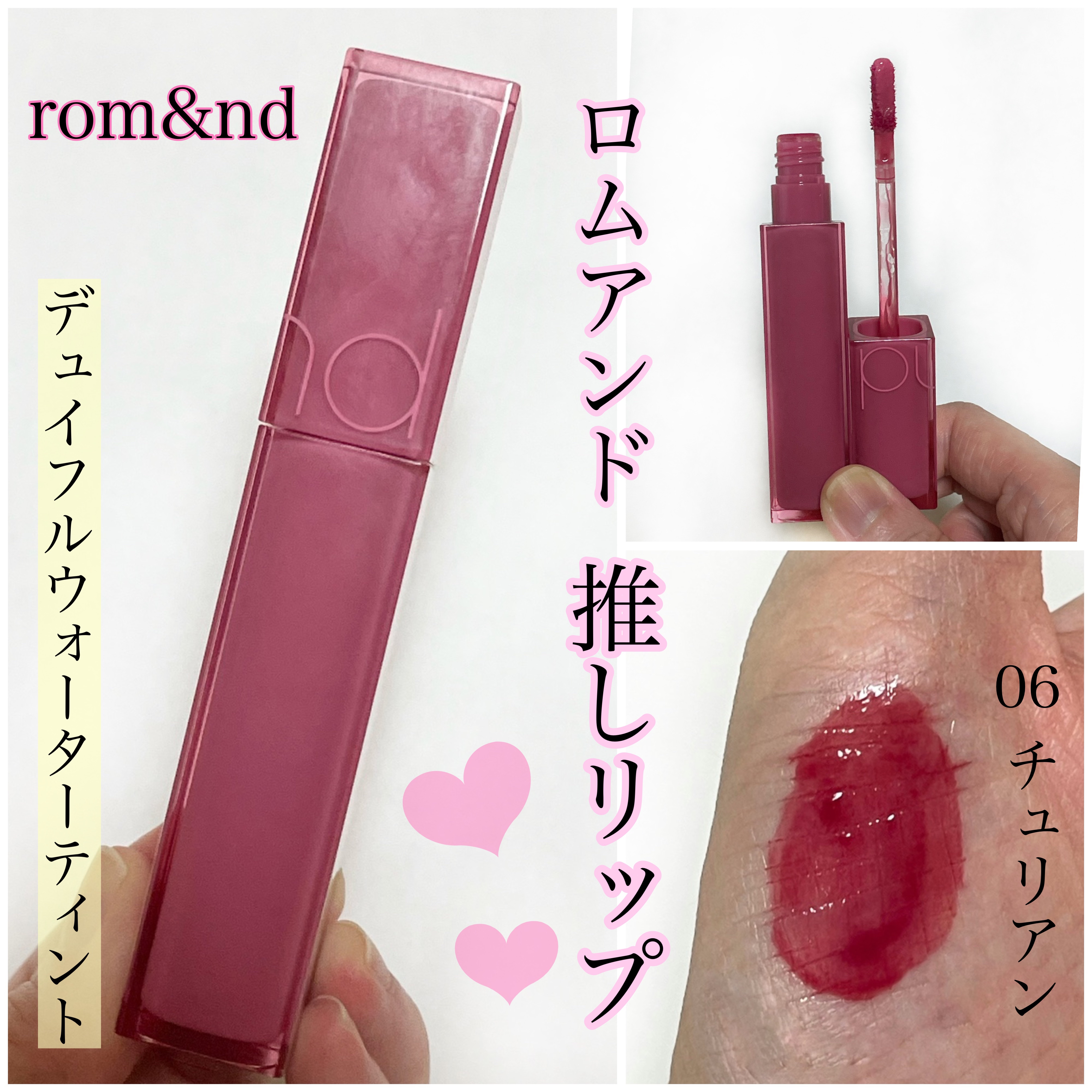 デュイフルウォーターティント 06 チュリアン/rom&nd/リップティントを使ったクチコミ（1枚目）