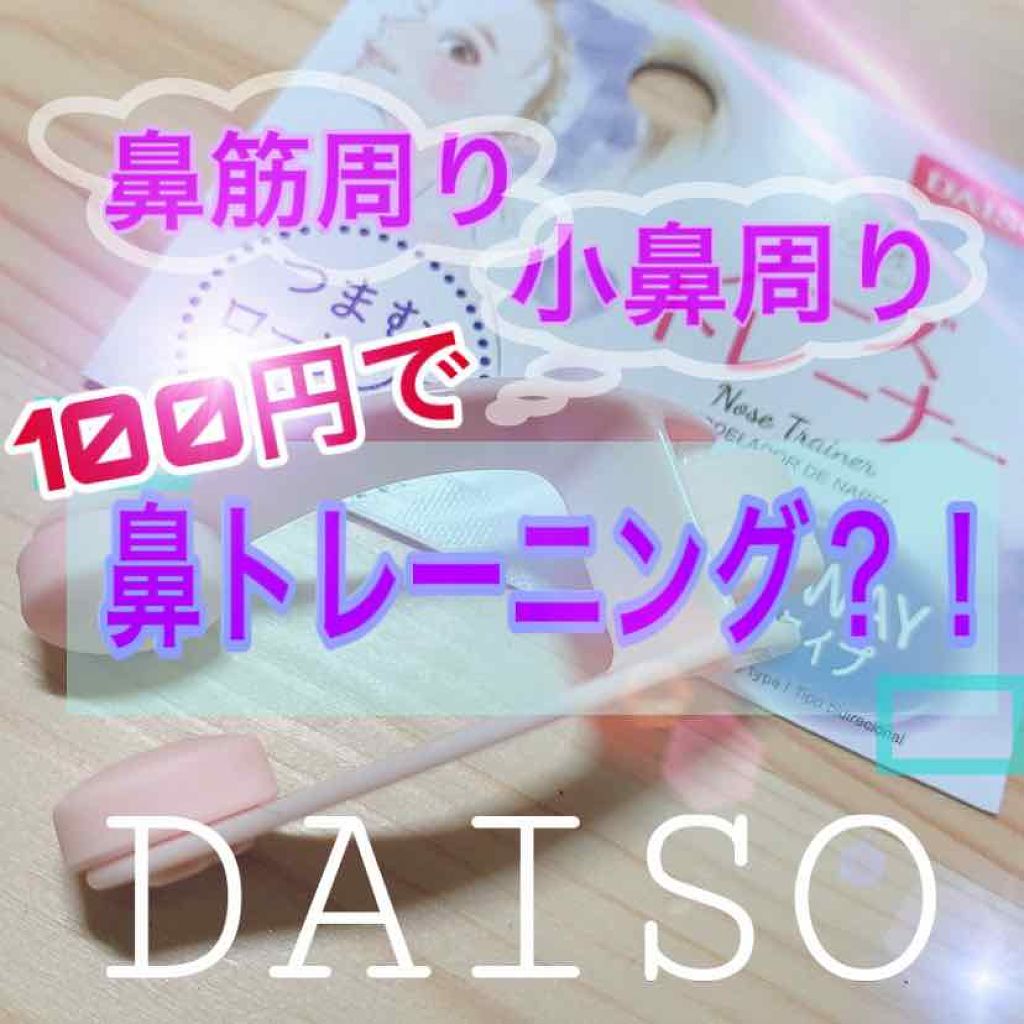 ノーズトレーナー/DAISO/その他スキンケアグッズを使ったクチコミ（1枚目）