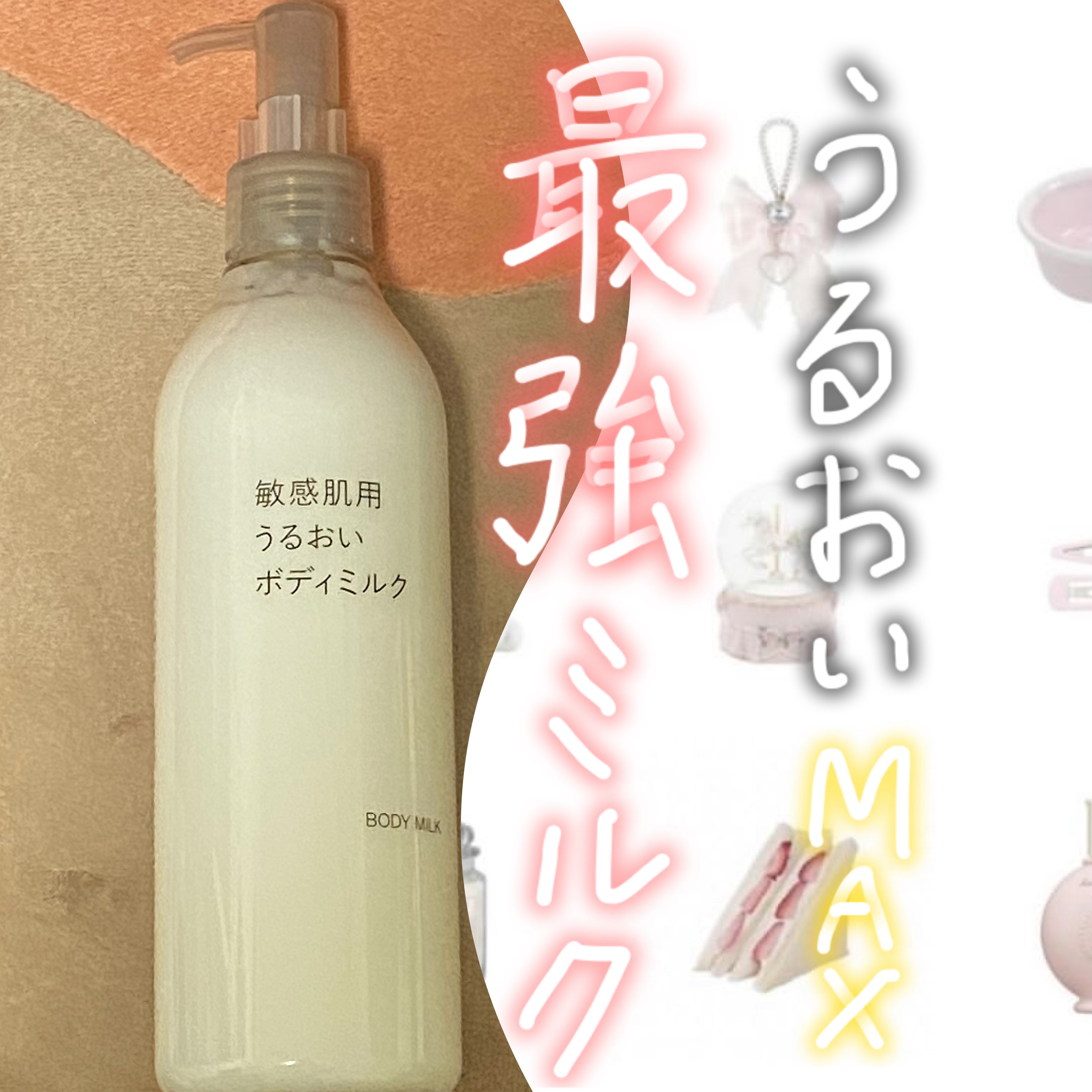 無印良品 敏感肌用うるおいボディミルクのクチコミ「こんばんは🌟
今回は！！！
敏感肌でも使えて、うるおいMAXな最強ボディミルクをご紹介します🤍.....」（1枚目）