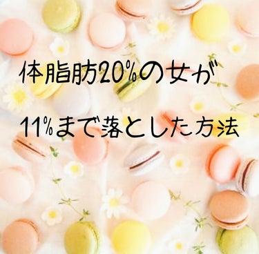 ありさ☺ on LIPS 「今回は誰も聞いてない体脂肪の落とし方紹介します🙋私の偏見なんで..」（1枚目）