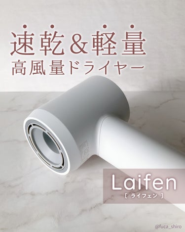 Laifen ヘアドライヤー SE/Laifen/ドライヤーを使ったクチコミ（1枚目）