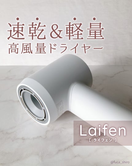 Laifen ヘアドライヤー SE/Laifen/ドライヤーを使ったクチコミ(1枚目)