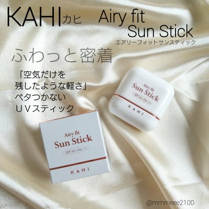 エアリーフィットサンスティック/KAHI/日焼け止めスティックを使ったクチコミ(1枚目)