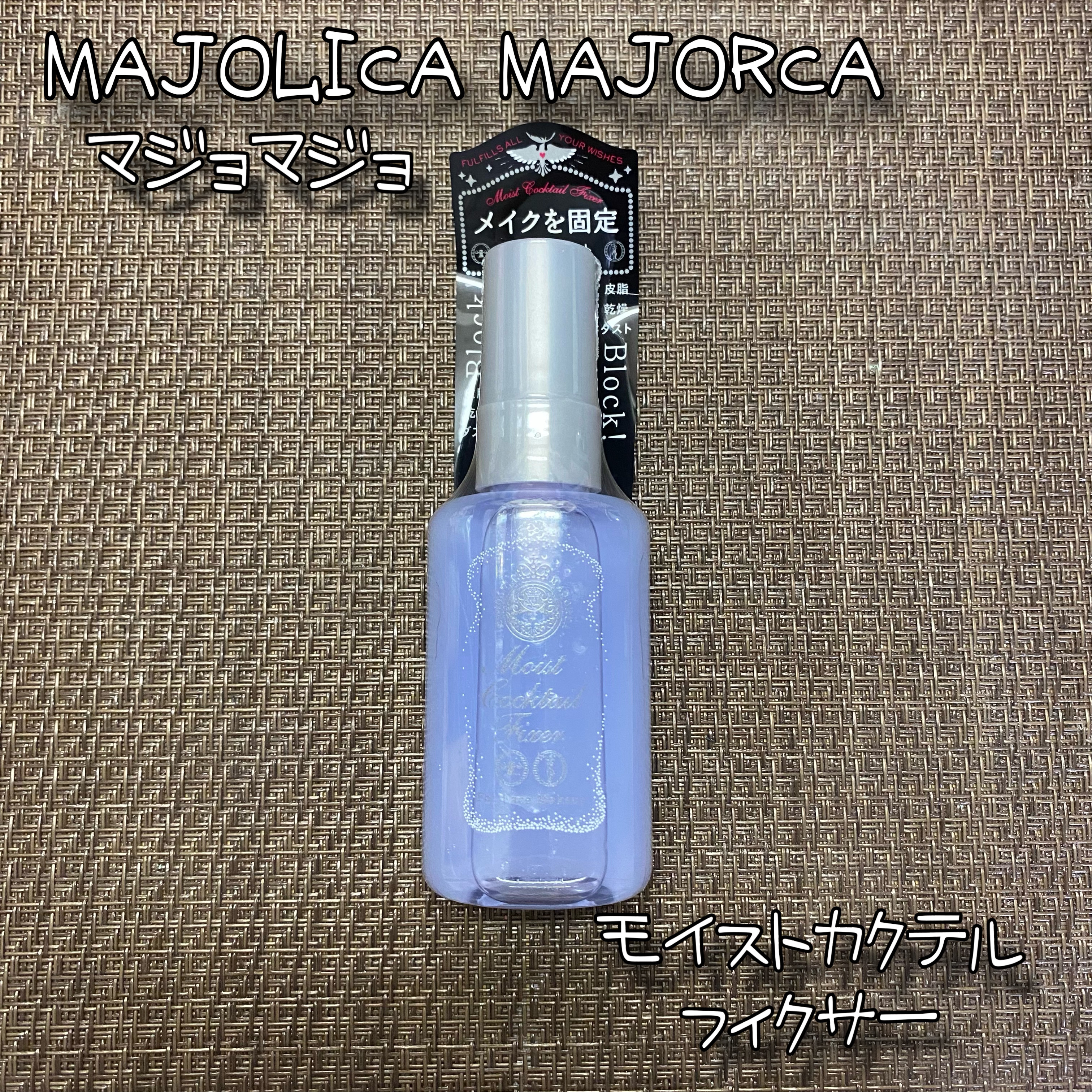 モイストカクテルフィクサー EX/MAJOLICA MAJORCA/フィックスミストを使ったクチコミ（1枚目）