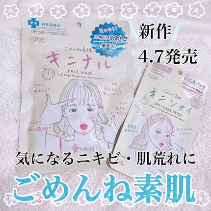 ごめんね素肌 キニナルマスク/クリアターン/シートマスク・パックを使ったクチコミ(1枚目)