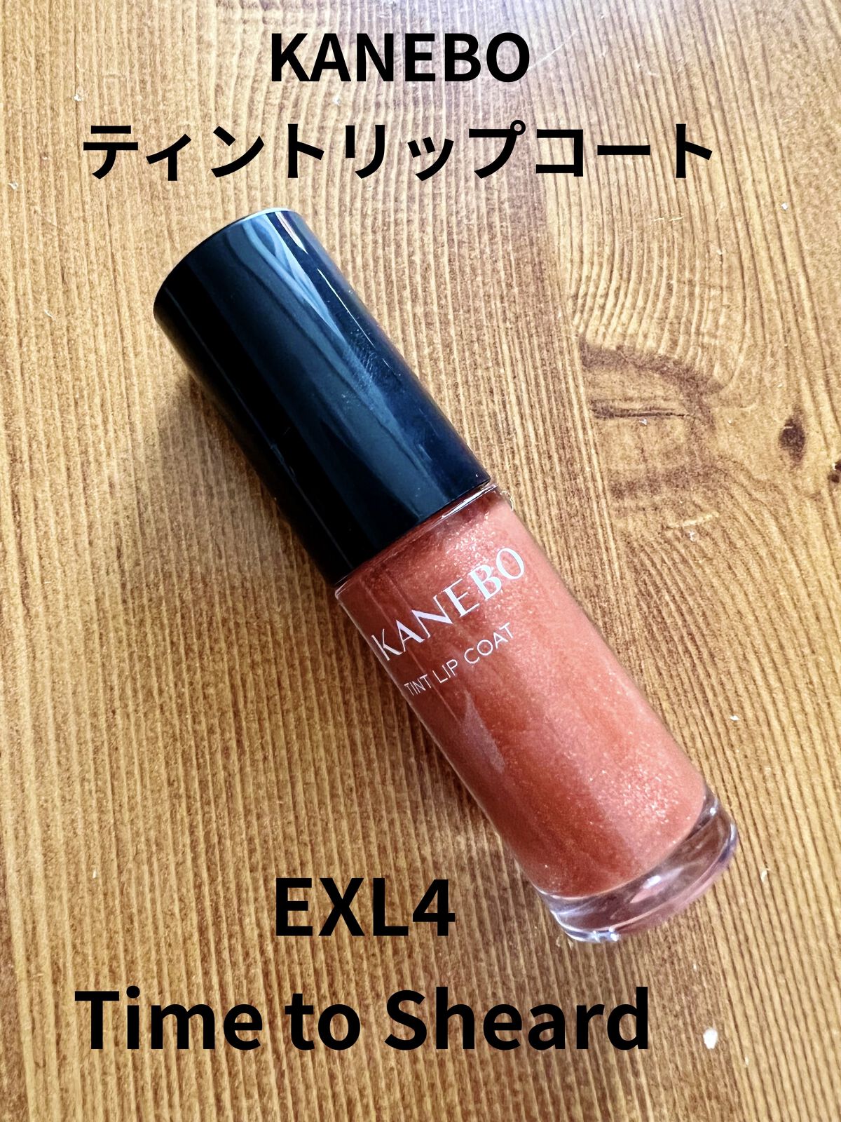 ティントリップコート/KANEBO/リップグロスを使ったクチコミ（1枚目）