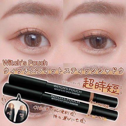 ウィッチズ フィットスティックシャドウ/Witch's Pouch/スティックアイシャドウを使ったクチコミ(1枚目)