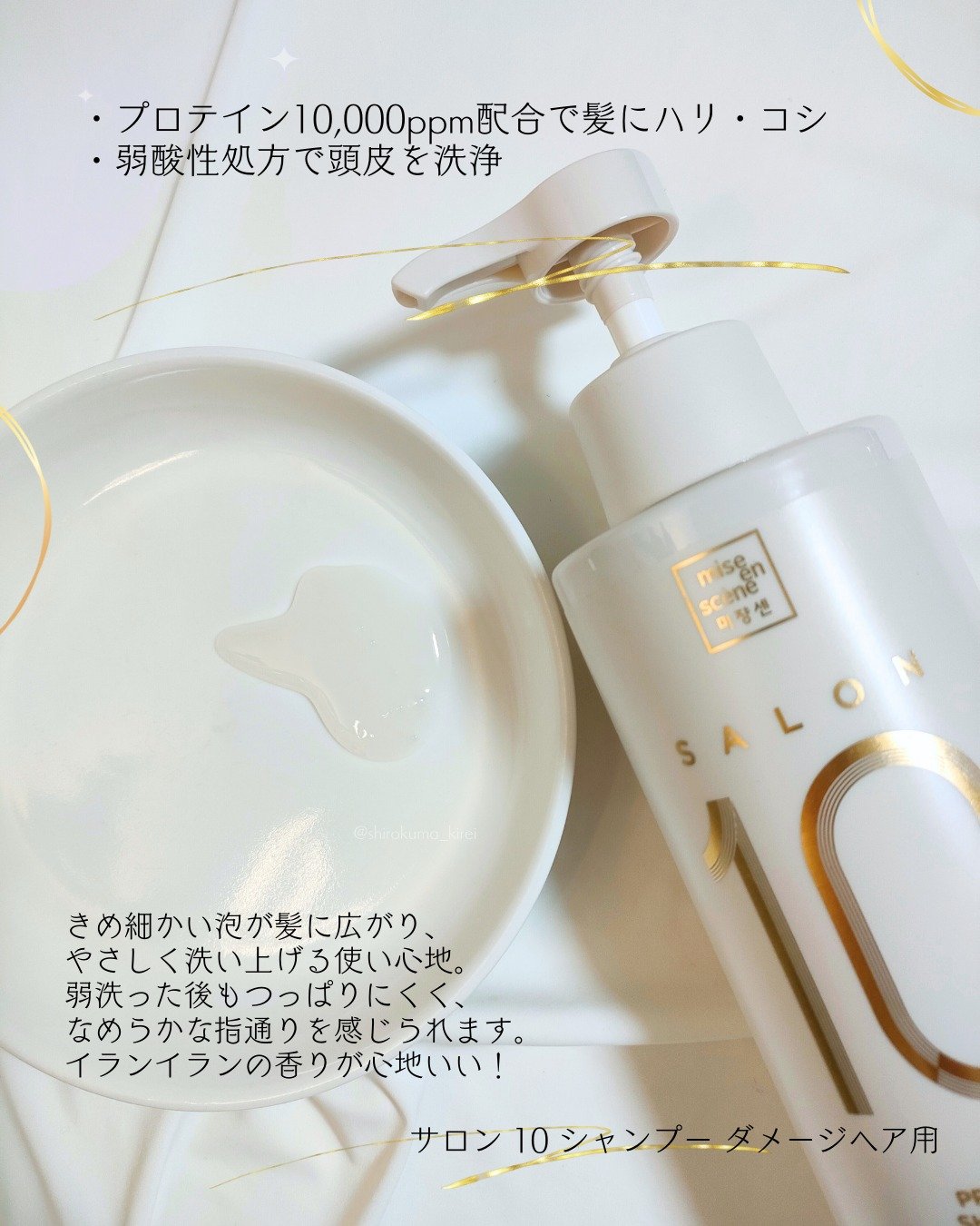 ミジャンセン サロン10 シャンプー/トリートメント ダメージヘア用/miseenscene/シャンプー・コンディショナーを使ったクチコミ（2枚目）