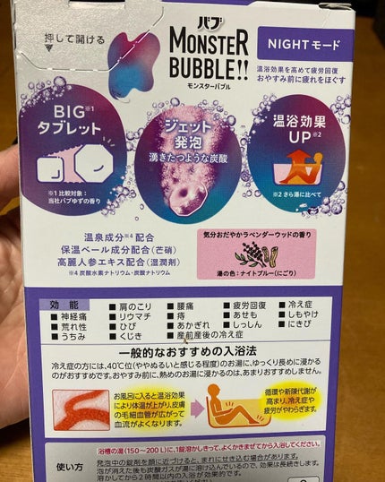 モンスターバブル NIGHTモード /バブ/炭酸系入浴剤を使ったクチコミ(2枚目)