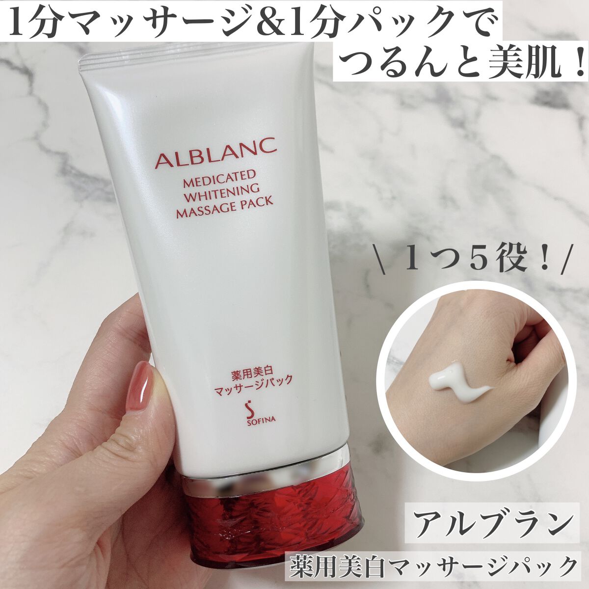 薬用美白マッサージパック/ALBLANC/フェイスクリームを使ったクチコミ(1枚目)