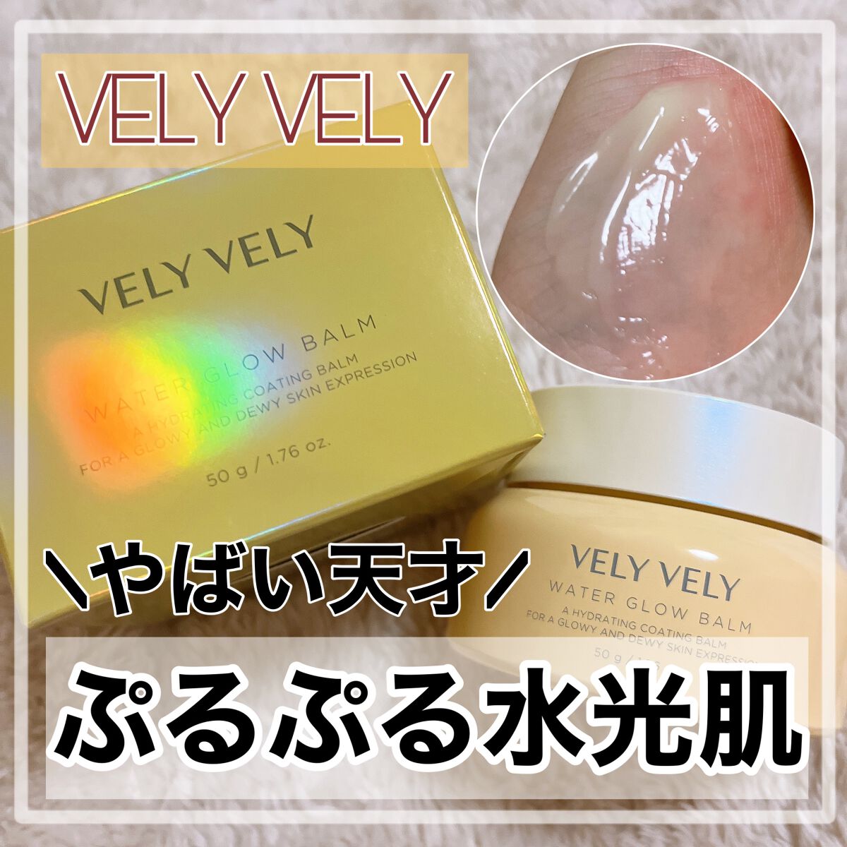 ウォーターグローバーム/VELY VELY/フェイスクリームを使ったクチコミ（1枚目）