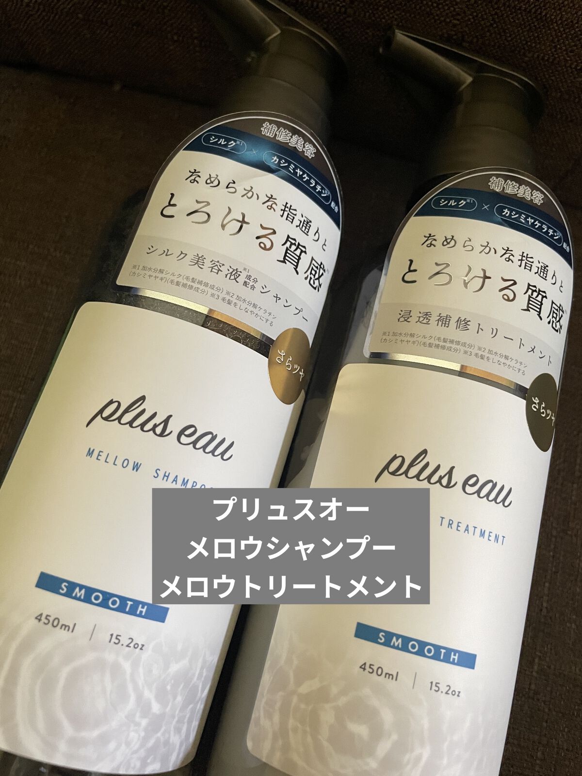 メロウシャンプー/メロウトリートメント/plus eau/市販シャンプーを使ったクチコミ（1枚目）