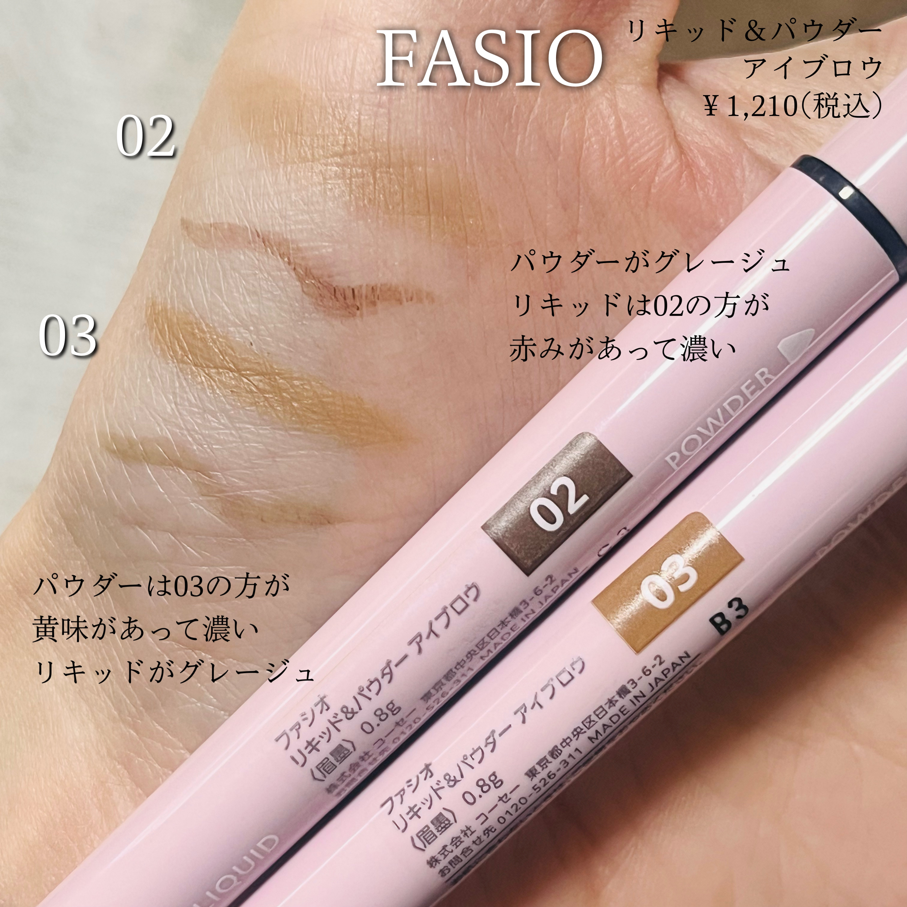 リキッド＆パウダー アイブロウ 02 ブラウン/FASIO/リキッドアイブロウを使ったクチコミ（3枚目）