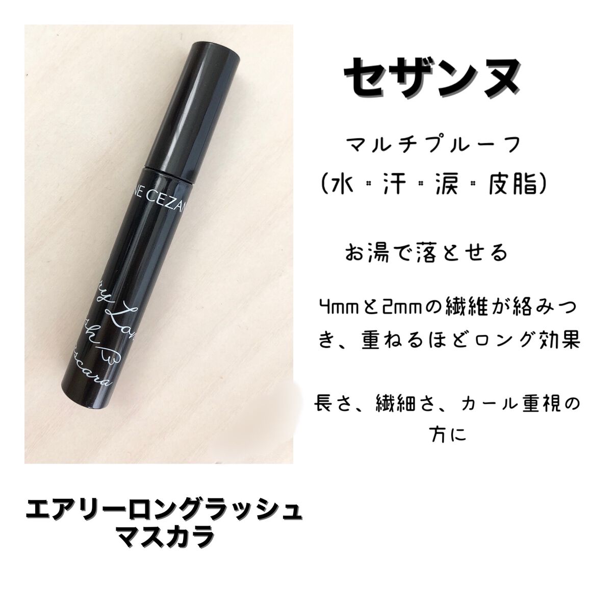 エアリーロングラッシュマスカラ/CEZANNE/マスカラを使ったクチコミ（3枚目）