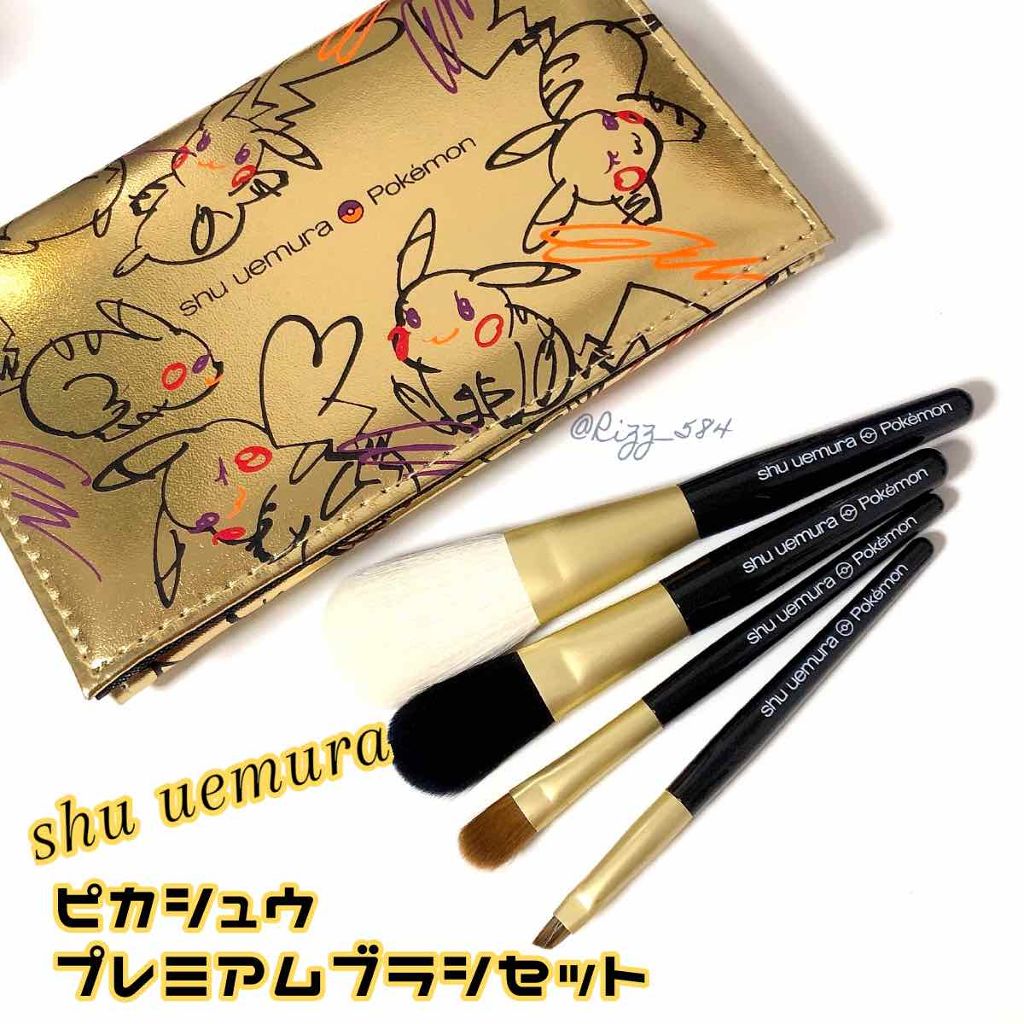ピカシュウ プレミアム ブラシ セット/shu uemura/メイクブラシを使ったクチコミ(1枚目)