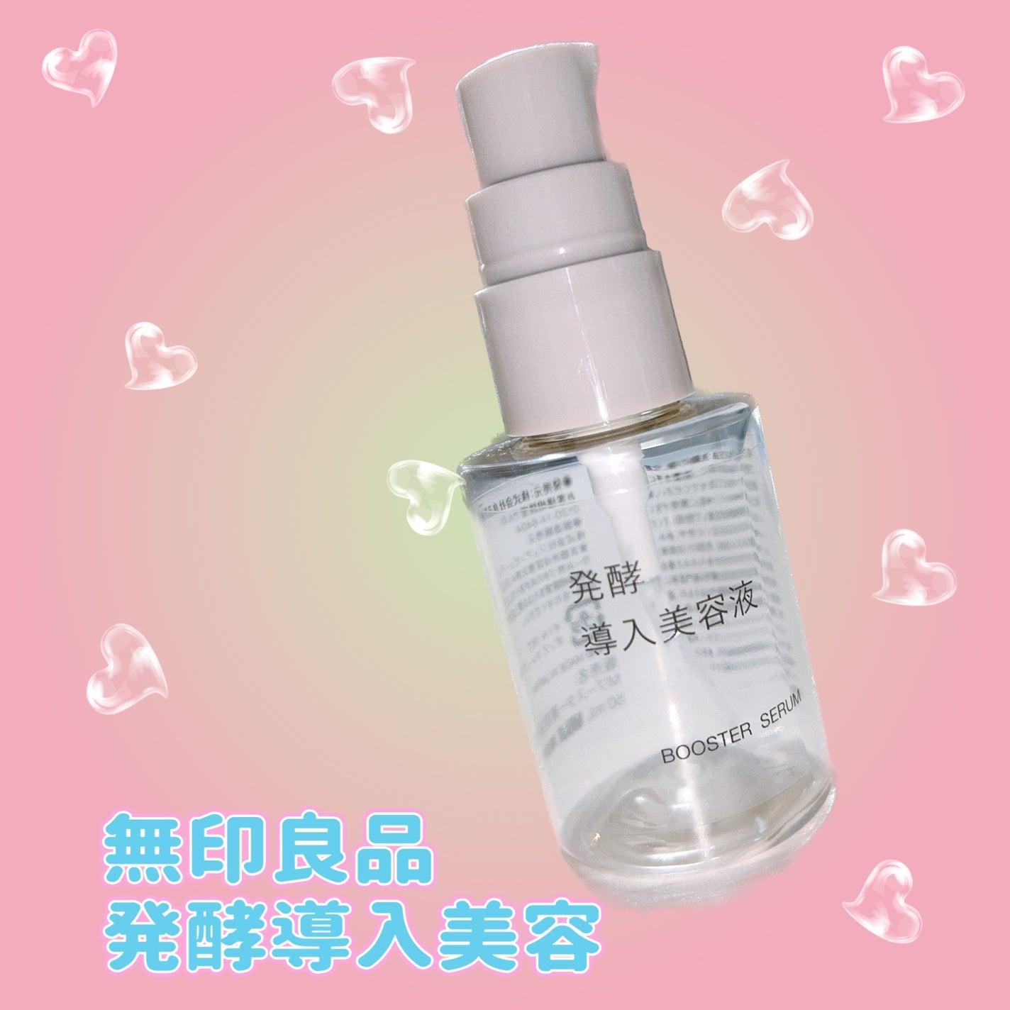 発酵導入美容液/無印良品/ブースター・導入液を使ったクチコミ(1枚目)