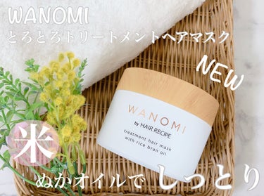 とろとろ トリートメント ヘアマスク/WANOMI/洗い流すヘアトリートメントを使ったクチコミ（1枚目）