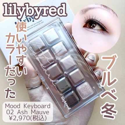 ムードキーボード/lilybyred/アイシャドウパレットを使ったクチコミ(1枚目)