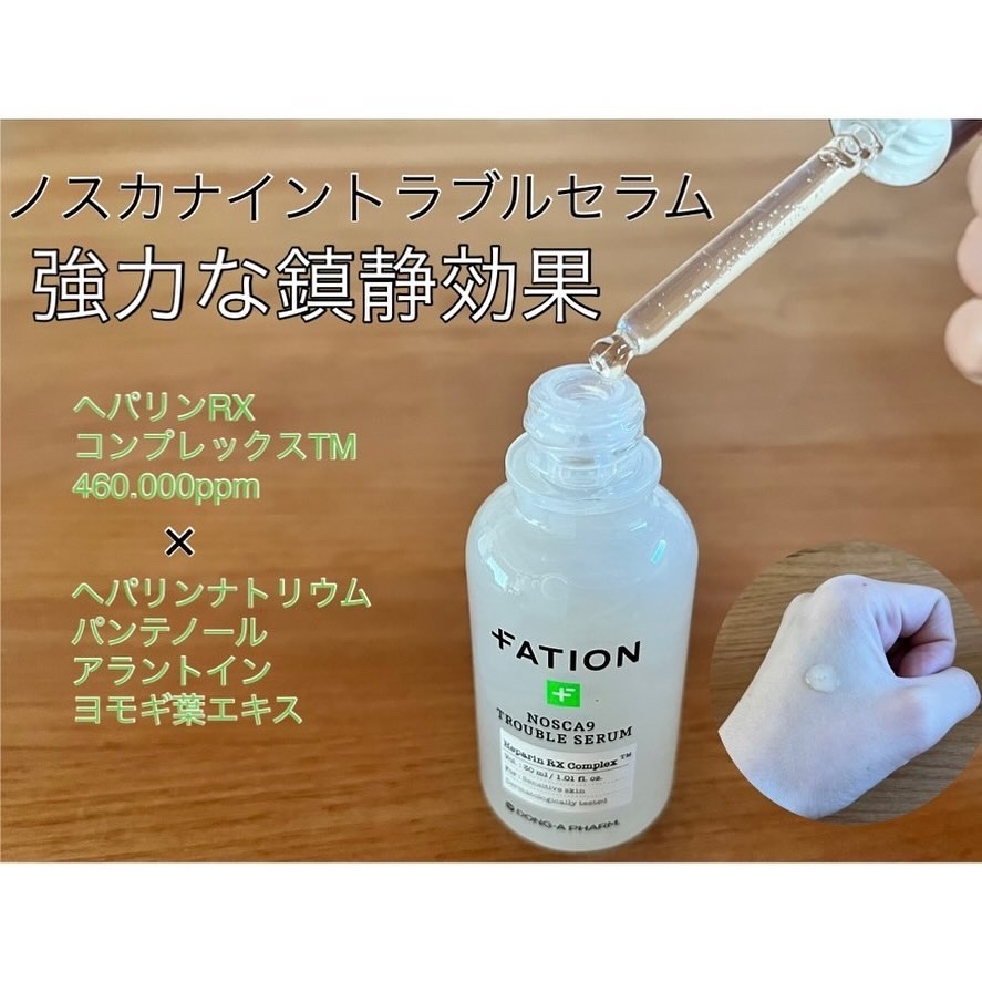 ノスカナイン トラブル セラム/FATION/美容液を使ったクチコミ（2枚目）