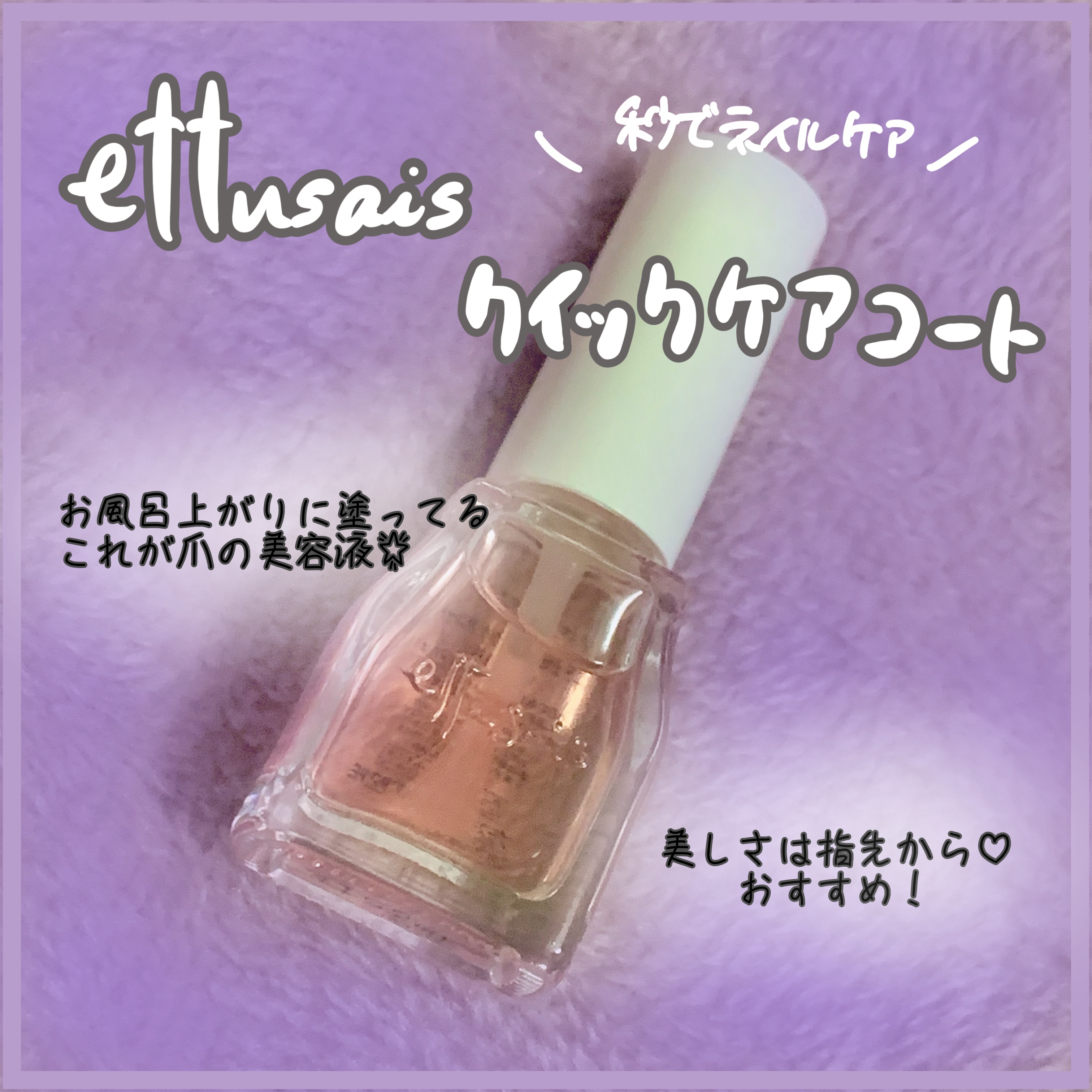 エテュセ クイックケアコート/ettusais/ネイルオイル・トリートメントを使ったクチコミ（1枚目）