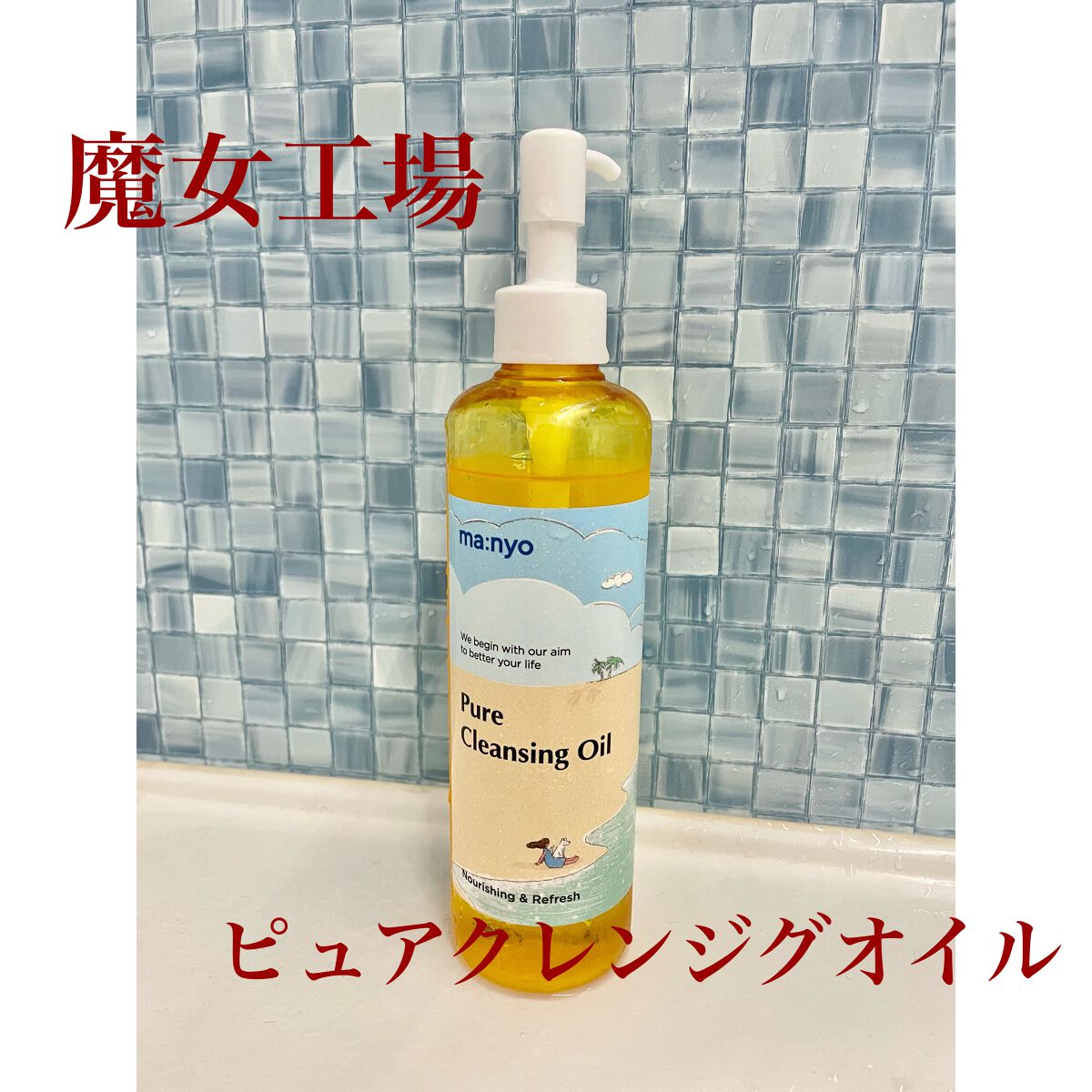ピュア クレンジング オイル/manyo/オイルクレンジングを使ったクチコミ(1枚目)