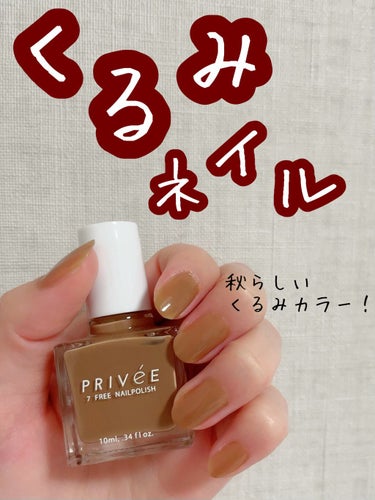 PRIVeE/"kurumi" 7 FREE NAILPOLISH

こんにちは！ねこくまです( ^・ω・^ )

今日はまた秋ネイルをしてみました！

くるみカラーでブラウンのニットと合わせたい〜💗
