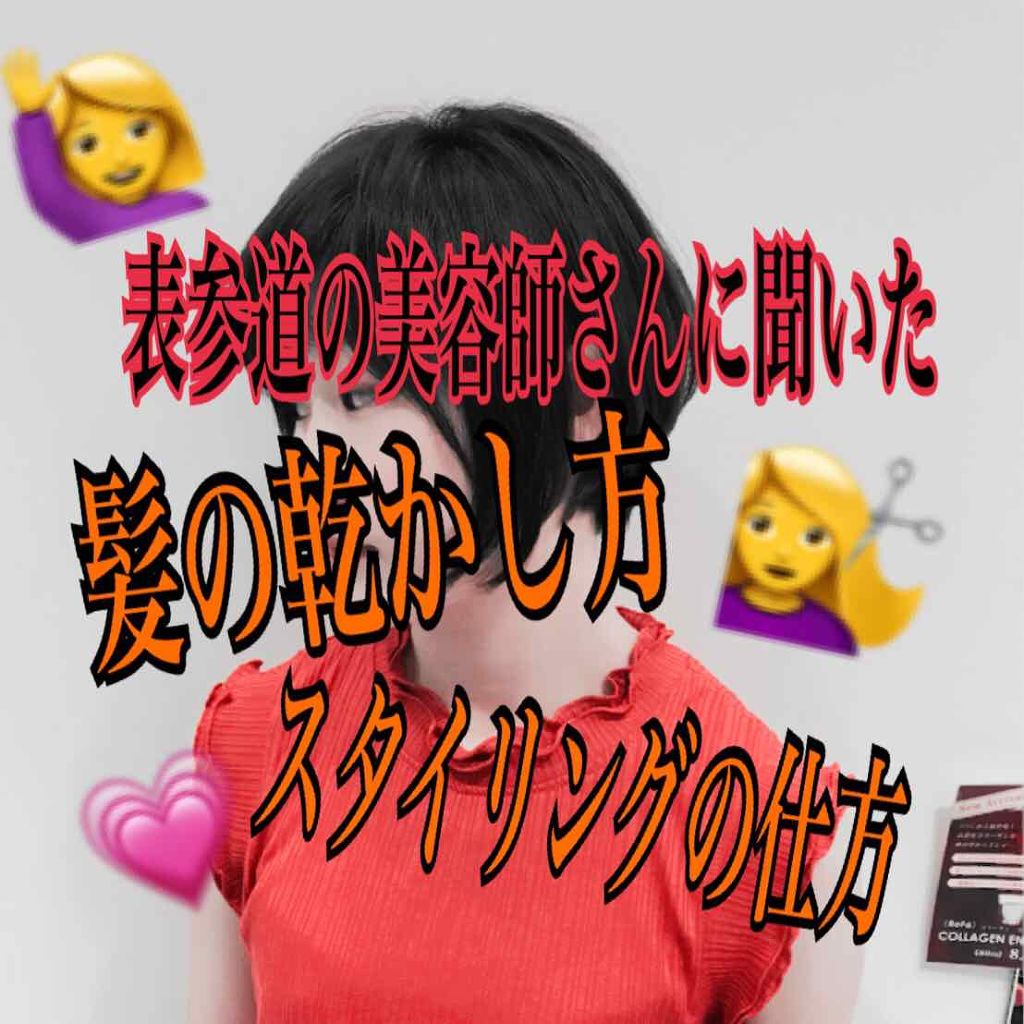 【美容師直伝！正しい乾かし方】
こんにちは田中です( ˆㅇˆ )
実は今日サロンモデルでカットをしていただきました〜タダって最高🍏🍎
そこでバッサリショートにしたよ〜ということと、そこで教わった髪の乾かし方やお手入れの仕方をシェアしたい
