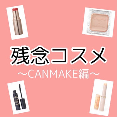 今回は【残念コスメ〜CANMAKE編〜】です！

前回のセザンヌ編では❤120ありがとうございます！まだ見てない方は良かったら見てください☺️

では紹介していきます！

①#メルティールミナスルージュ