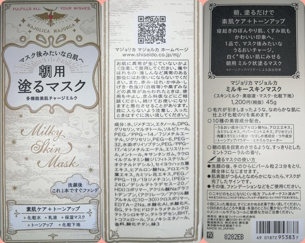 ミルキースキンマスク/MAJOLICA MAJORCA/化粧下地を使ったクチコミ(1枚目)