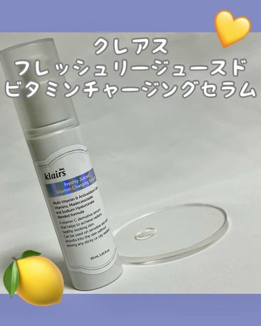 フレッシュリージュースドビタミンチャージングセラム(30ml)/Klairs/美容液を使ったクチコミ（1枚目）